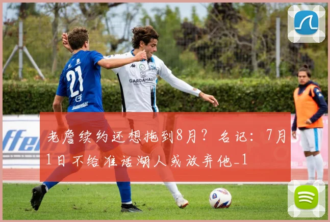 老詹续约还想拖到8月？名记：7月1日不给准话湖人或放弃他_1