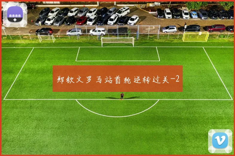 郑钦文罗马站首轮逆转过关
