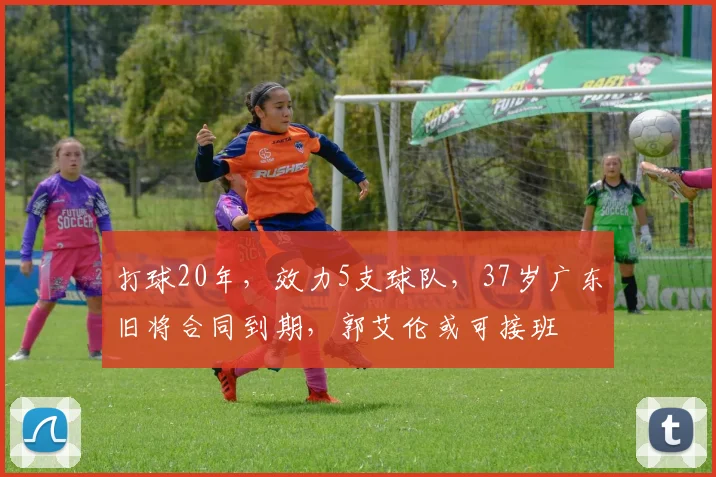 打球20年，效力5支球队，37岁广东旧将合同到期，郭艾伦或可接班