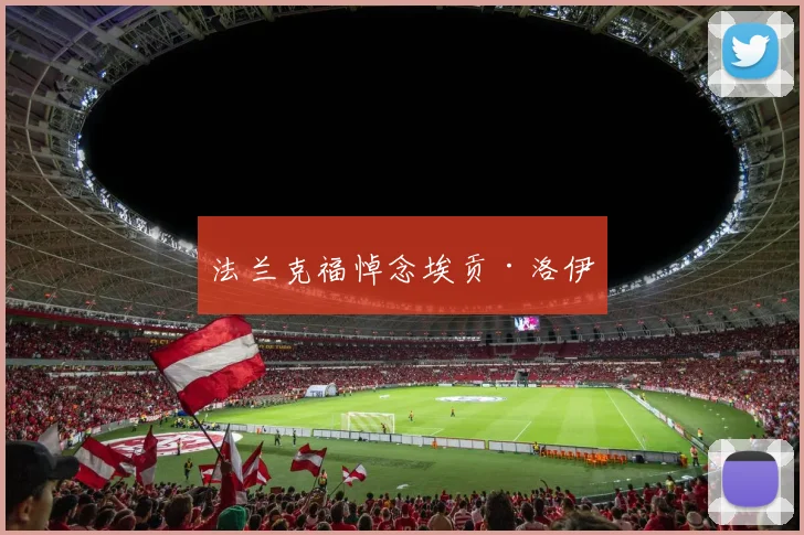 法兰克福悼念埃贡·洛伊