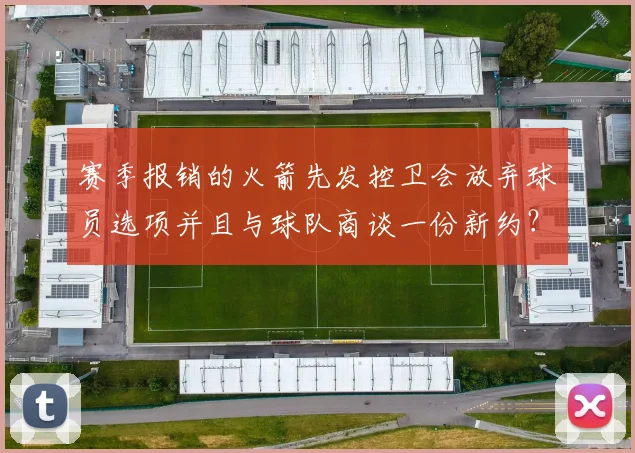 赛季报销的火箭先发控卫会放弃球员选项并且与球队商谈一份新约？