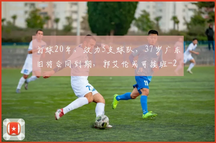 打球20年，效力5支球队，37岁广东旧将合同到期，郭艾伦或可接班