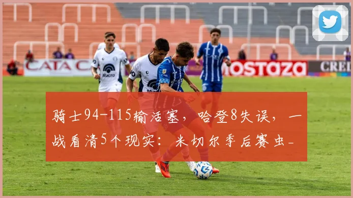 骑士94-115输活塞，哈登8失误，一战看清5个现实：米切尔季后赛虫_1