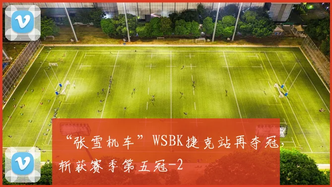 “张雪机车”WSBK捷克站再夺冠,斩获赛季第五冠
