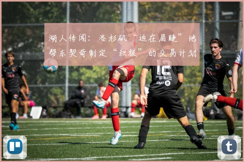 湖人传闻：洛杉矶“迫在眉睫”地帮东契奇制定“积极”的交易计划