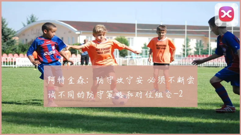 阿特金森:防守坎宁安 必须不断尝试不同的防守策略和对位组合