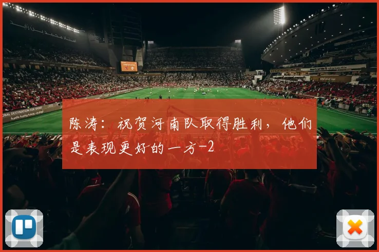 陈涛:祝贺河南队取得胜利,他们是表现更好的一方