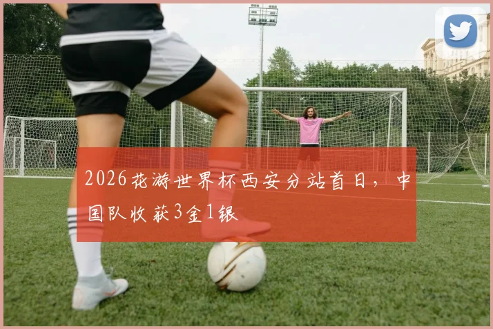 2026花游世界杯西安分站首日，中国队收获3金1银