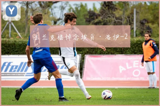 法兰克福悼念埃贡·洛伊