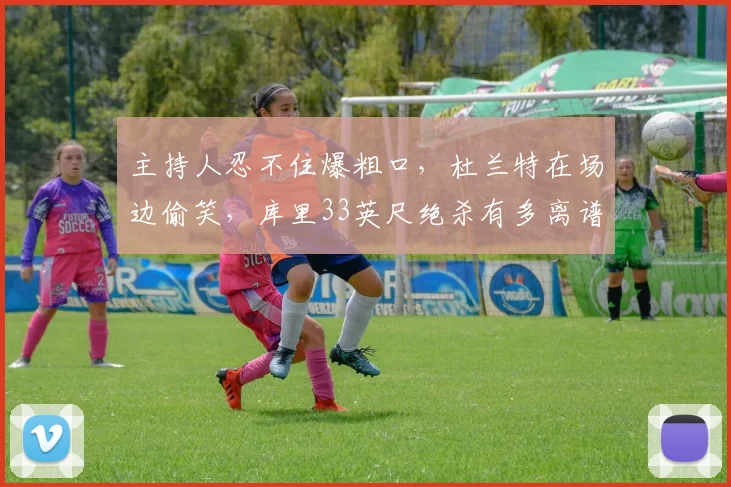 主持人忍不住爆粗口，杜兰特在场边偷笑，库里33英尺绝杀有多离谱_1