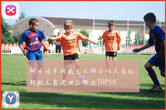 阿卡谈辛纳成金大师小作文走红，郑钦文首次回应跌出TOP50