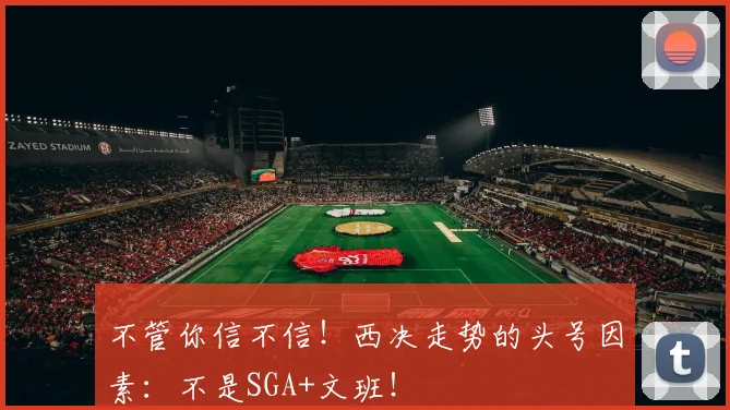 不管你信不信！西决走势的头号因素：不是SGA+文班！