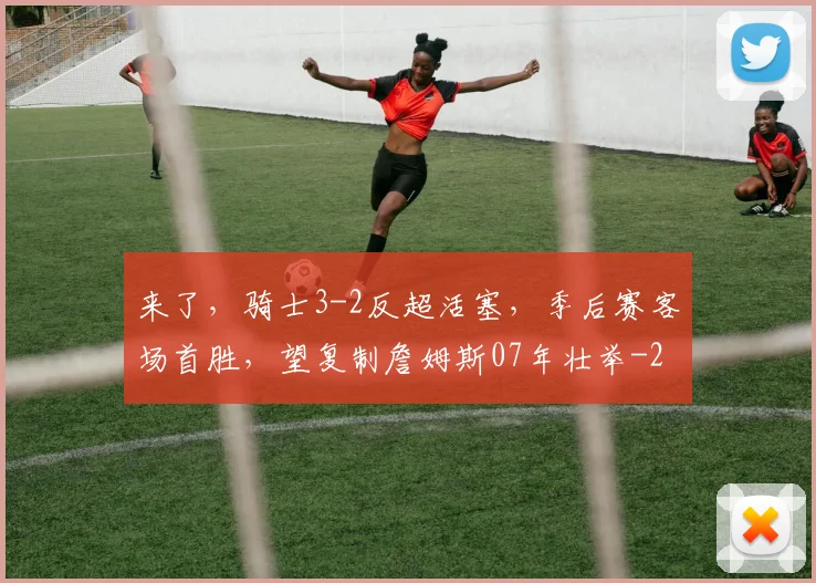 来了,骑士3-2反超活塞,季后赛客场首胜,望复制詹姆斯07年壮举