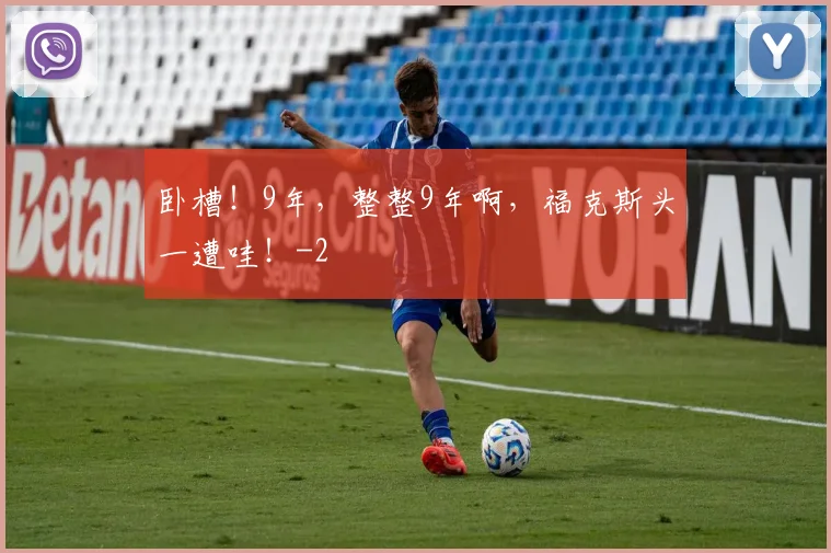 卧槽!9年,整整9年啊,福克斯头一遭哇!