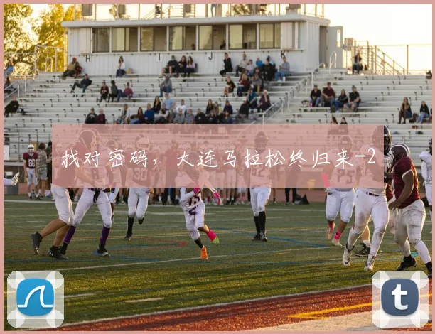 找对密码，大连马拉松终归来