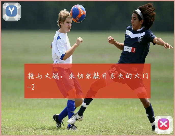 抢七大战,米切尔敲开东决的大门
