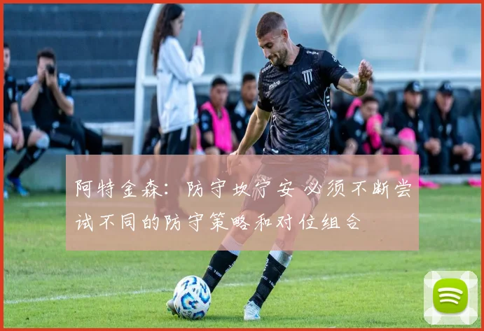 阿特金森：防守坎宁安 必须不断尝试不同的防守策略和对位组合