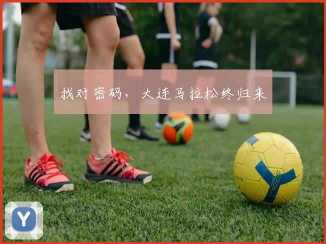 找对密码，大连马拉松终归来
