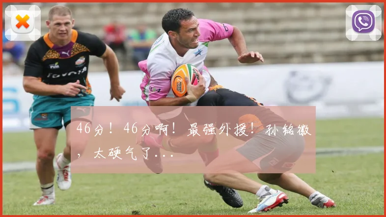 46分！46分啊！最强外援！孙铭徽，太硬气了...