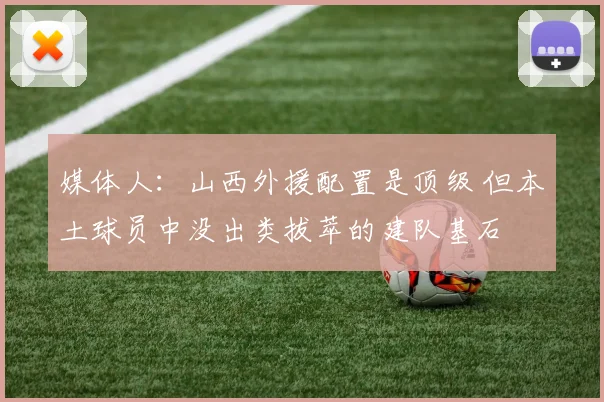 媒体人：山西外援配置是顶级 但本土球员中没出类拔萃的建队基石