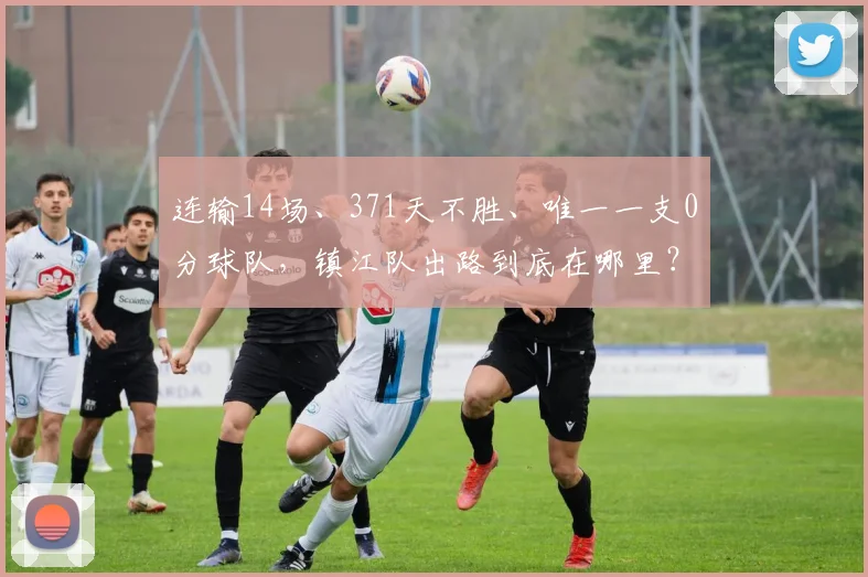 连输14场、371天不胜、唯一一支0分球队，镇江队出路到底在哪里？
