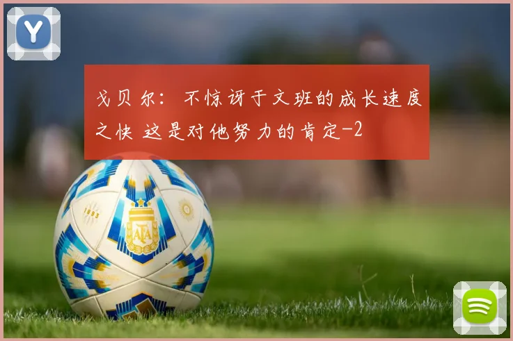 戈贝尔:不惊讶于文班的成长速度之快 这是对他努力的肯定