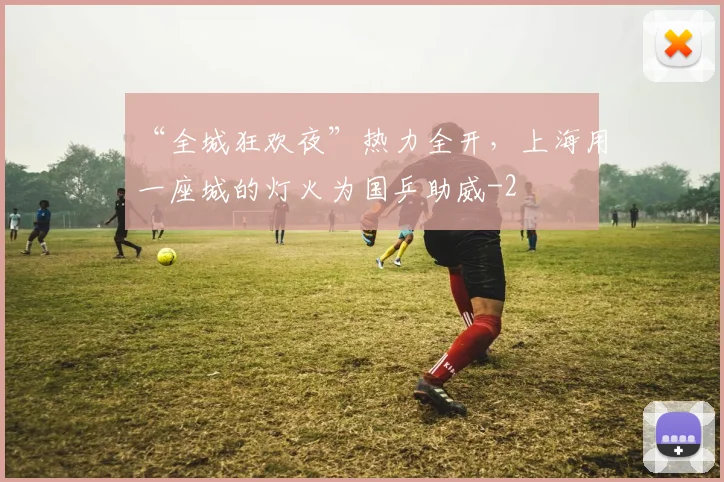 “全城狂欢夜”热力全开,上海用一座城的灯火为国乒助威