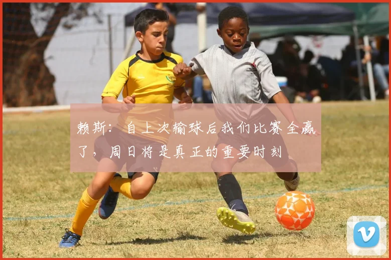 赖斯：自上次输球后我们比赛全赢了，周日将是真正的重要时刻
