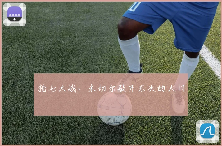 抢七大战，米切尔敲开东决的大门