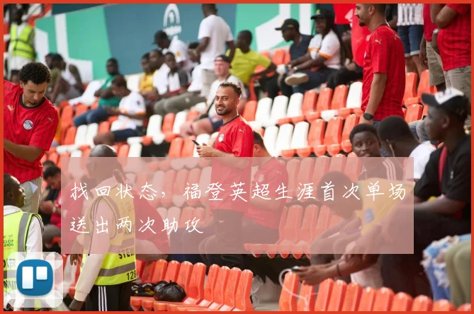 找回状态，福登英超生涯首次单场送出两次助攻