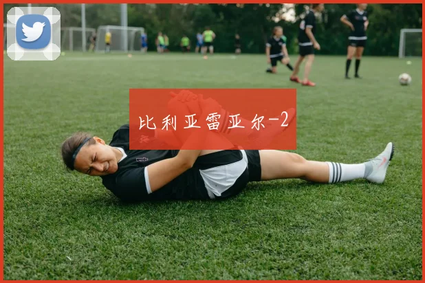 比利亚雷亚尔