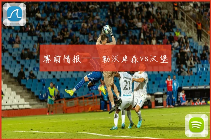 赛前情报——勒沃库森vs汉堡