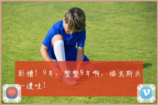卧槽！9年，整整9年啊，福克斯头一遭哇！